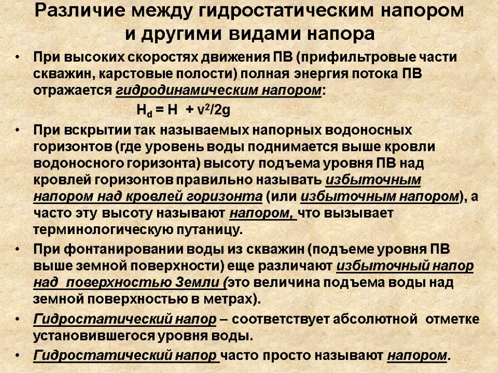 Различие между гидростатическим напором и другими видами напора При высоких скоростях движения ПВ (прифильтровые